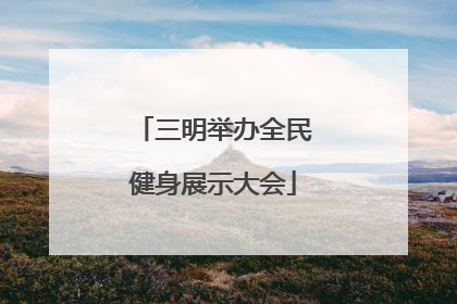 三明举办全民健身展示大会