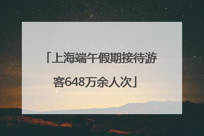 上海端午假期接待游客648万余人次