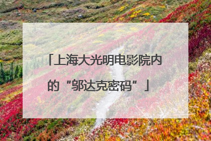 上海大光明电影院内的“邬达克密码”
