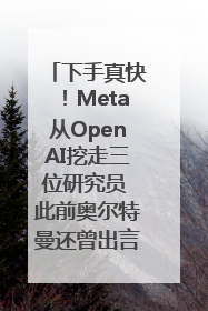 下手真快！Meta从OpenAI挖走三位研究员 此前奥尔特曼还曾出言嘲讽