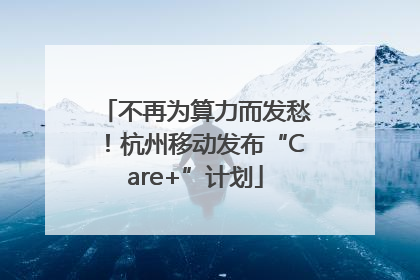 不再为算力而发愁！杭州移动发布“Care+”计划