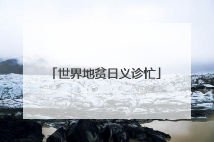 世界地贫日义诊忙