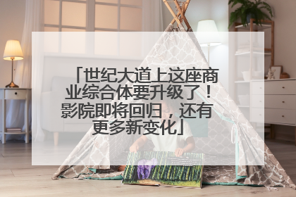 世纪大道上这座商业综合体要升级了！影院即将回归，还有更多新变化