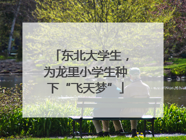 东北大学生，为龙里小学生种下“飞天梦”