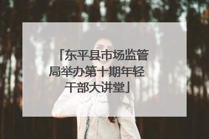 东平县市场监管局举办第十期年轻干部大讲堂