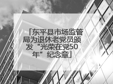 东平县市场监管局为退休老党员颁发“光荣在党50年”纪念章