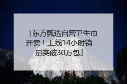 东方甄选自营卫生巾开卖！上线14小时销量突破30万包