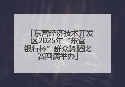 东营经济技术开发区2025年“东营银行杯”群众舞蹈比赛圆满举办