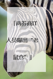 两券商IT人员曝出“老鼠仓”