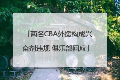 两名CBA外援构成兴奋剂违规 俱乐部回应