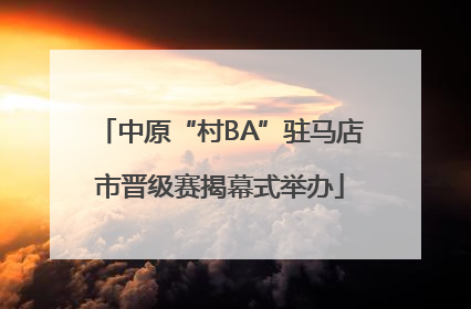 中原“村BA”驻马店市晋级赛揭幕式举办