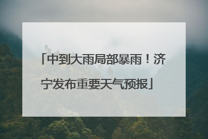 中到大雨局部暴雨！济宁发布重要天气预报