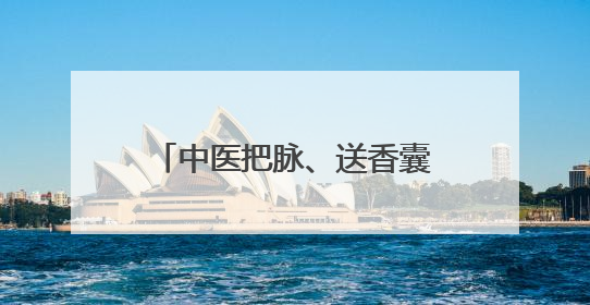 中医把脉、送香囊、品药茶、拔罐针灸……5月28日-29日，尽在山东医专附属医院中医夜市