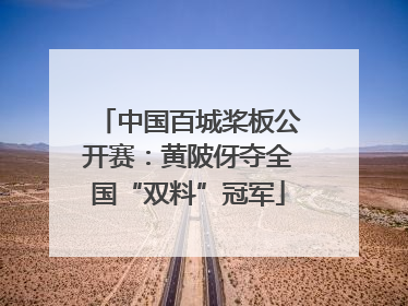 中国百城桨板公开赛：黄陂伢夺全国“双料”冠军