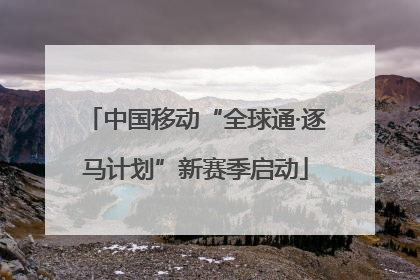 中国移动“全球通·逐马计划”新赛季启动