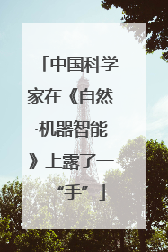 中国科学家在《自然·机器智能》上露了一“手”