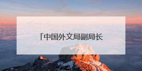 中国外文局副局长于运全：AI赋能和青年力量共促网络文明交流互鉴