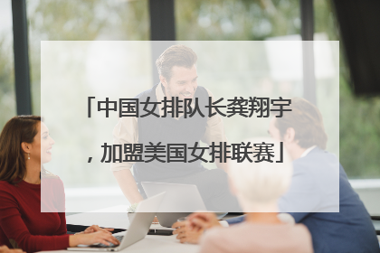中国女排队长龚翔宇，加盟美国女排联赛