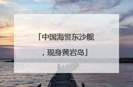 中国海警东沙舰，现身黄岩岛