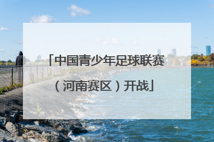 中国青少年足球联赛（河南赛区）开战