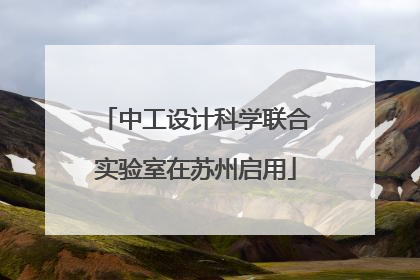 中工设计科学联合实验室在苏州启用