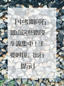 中考期间石景山这些路段车流集中！主要时段、出行提示