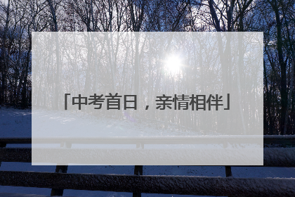 中考首日，亲情相伴