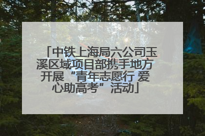 中铁上海局六公司玉溪区域项目部携手地方开展“青年志愿行 爱心助高考”活动