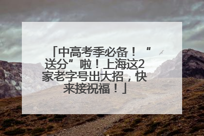 中高考季必备！“送分”啦！上海这2家老字号出大招，快来接祝福！