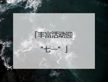 丰富活动迎“七一”