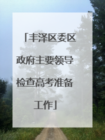 丰泽区委区政府主要领导检查高考准备工作