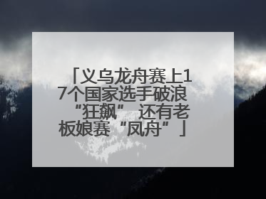 义乌龙舟赛上17个国家选手破浪“狂飙” 还有老板娘赛“凤舟”