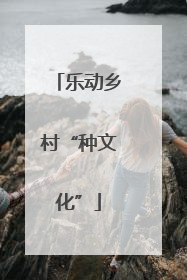 乐动乡村“种文化”