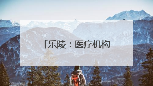 乐陵：医疗机构审批跑出“四证齐发”新速度