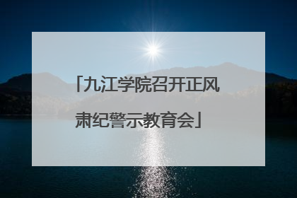 九江学院召开正风肃纪警示教育会