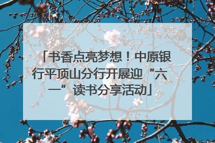 书香点亮梦想！中原银行平顶山分行开展迎“六一”读书分享活动