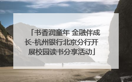 书香润童年 金融伴成长-杭州银行北京分行开展校园读书分享活动