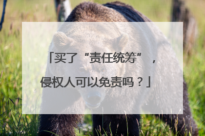 买了“责任统筹”，侵权人可以免责吗？