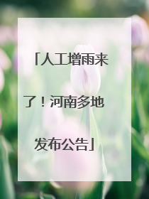 人工增雨来了！河南多地发布公告
