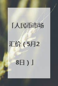 人民币市场汇价（5月28日）