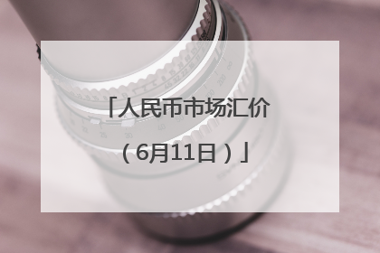 人民币市场汇价（6月11日）