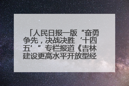 人民日报一版“奋勇争先，决战决胜‘十四五’”专栏报道《吉林建设更高水平开放型经济新体制》