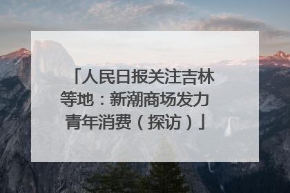 人民日报关注吉林等地：新潮商场发力青年消费（探访）