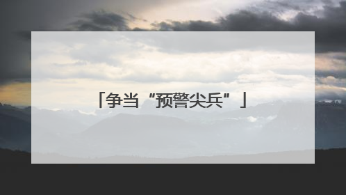 争当“预警尖兵”