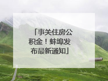事关住房公积金！蚌埠发布最新通知
