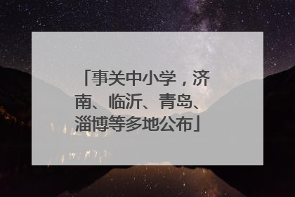事关中小学，济南、临沂、青岛、淄博等多地公布
