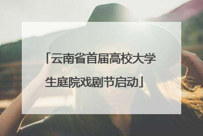 云南省首届高校大学生庭院戏剧节启动