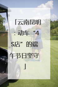 云南昆明：动车“4S店”的端午节日坚守