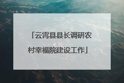 云霄县县长调研农村幸福院建设工作