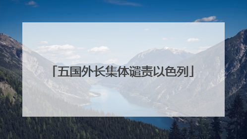 五国外长集体谴责以色列